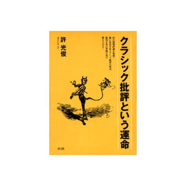 著者名：許光俊出版社名：青弓社発売日：2002年06月商品状態：良い※商品状態詳細は商品説明をご確認ください。