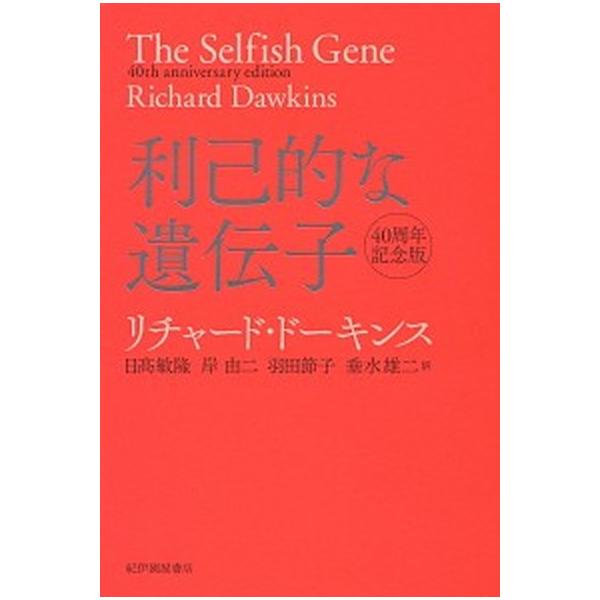 利己的な遺伝子 ４０周年記念版/紀伊國屋書店/リチャード・ドーキンス（単行本） 中古