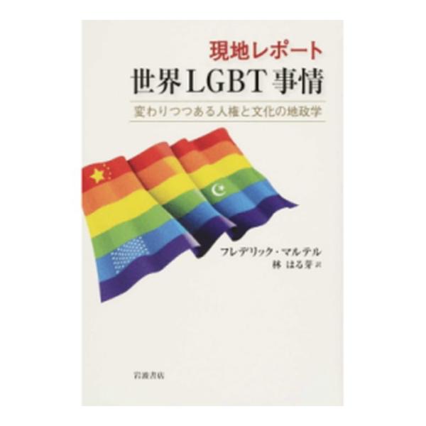 現地レポ-ト世界ＬＧＢＴ事情 変わりつつある人権と文化の地政学/岩波書店/フレデリック・マルテル（単行本） 中古