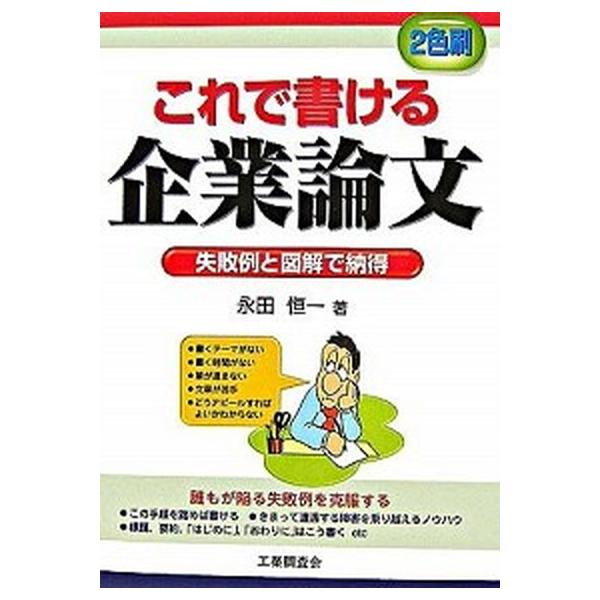 これで書ける企業論文 失敗例と図解で納得/工業調査会/永田恒一（単行本） 中古