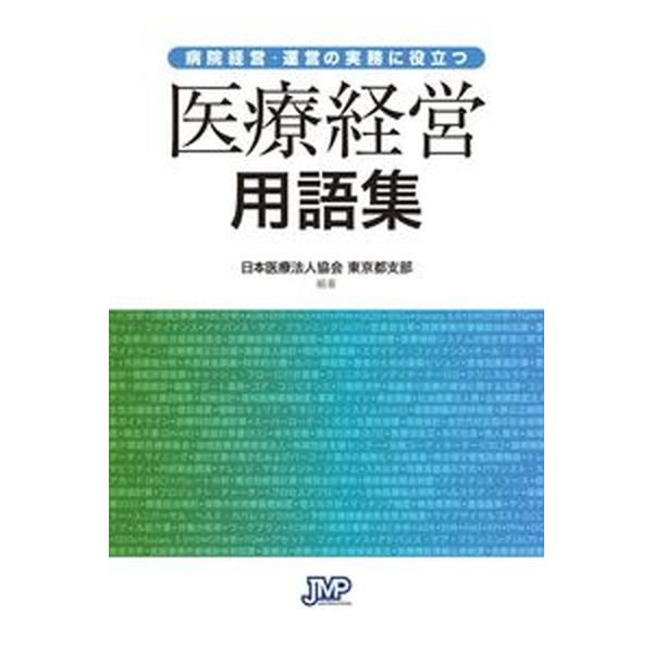 著者名：日本医療法人協会出版社名：日本医療企画発売日：2022年07月04日商品状態：良い※商品状態詳細は商品説明をご確認ください。