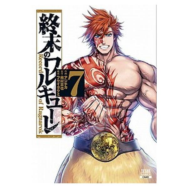 終末のワルキューレ ７/コアミックス/アジチカ（コミック） 中古