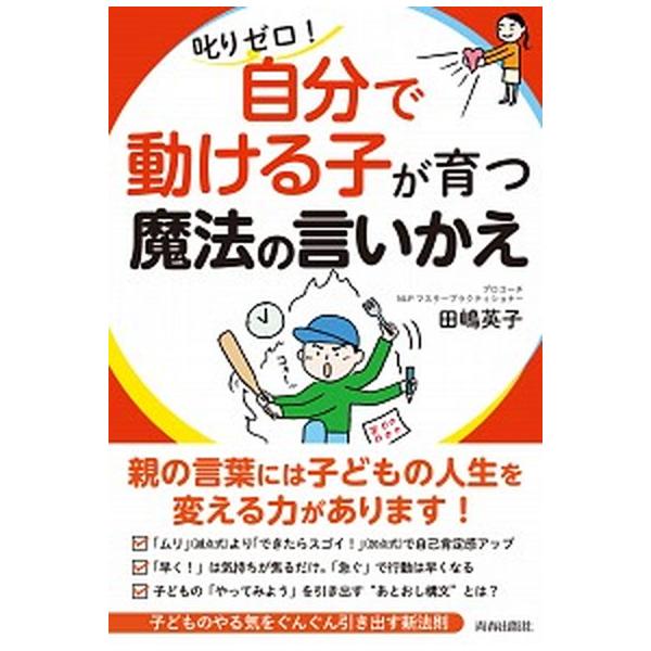 著者名：田嶋英子出版社名：青春出版社発売日：2020年06月01日商品状態：良い※商品状態詳細は商品説明をご確認ください。