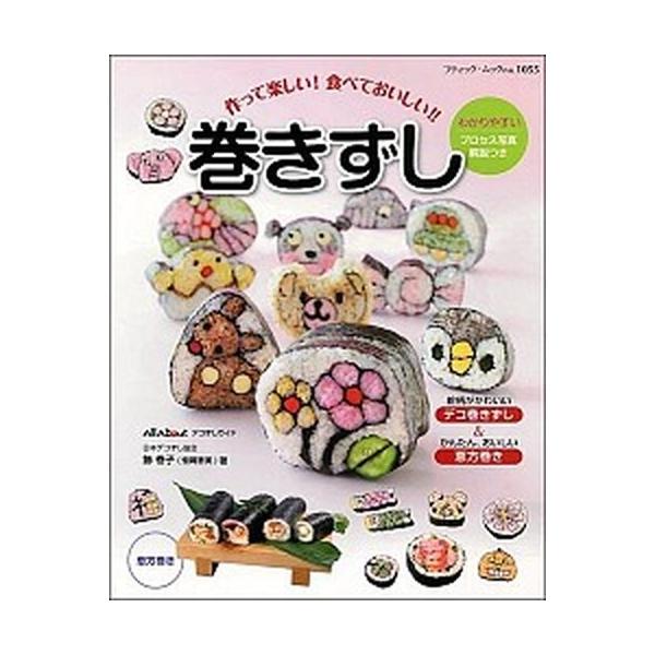 巻きずし 作って楽しい！食べておいしい！！/ブティック社/飾巻子（ムック） 中古
