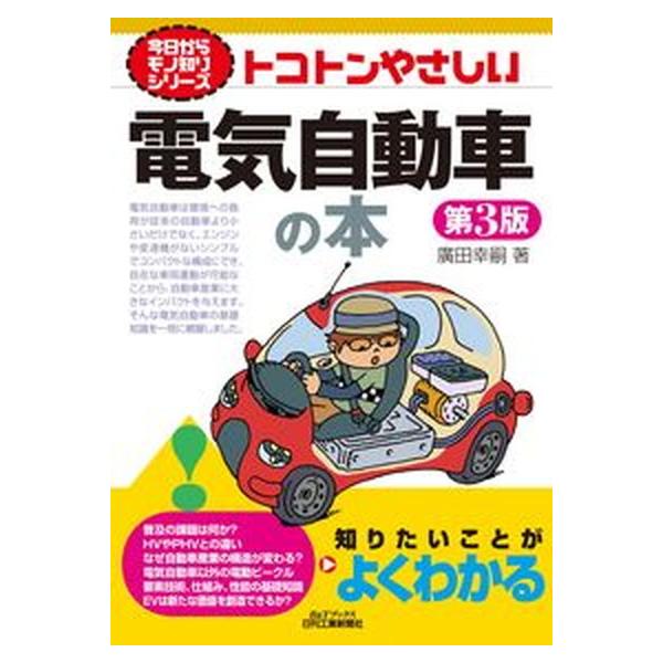 著者名：廣田幸嗣出版社名：日刊工業新聞社発売日：2021年08月13日商品状態：良い※商品状態詳細は商品説明をご確認ください。