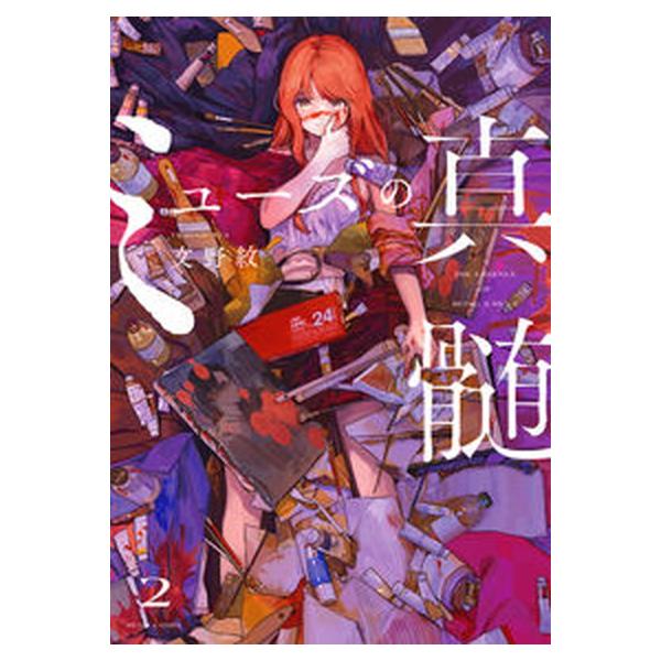 ミューズの真髄 2（コミック） 中古