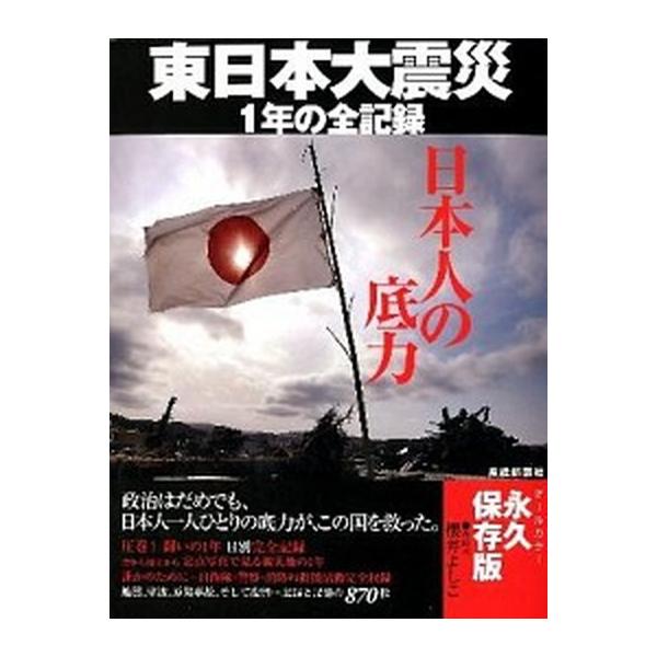 日本人の底力 東日本大震災１年の全記録/産經新聞出版/産業経済新聞社（大型本） 中古