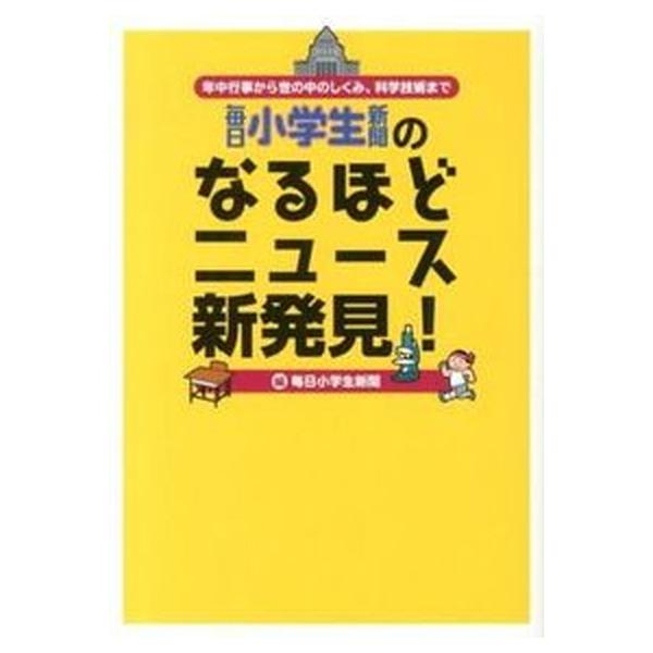 著者名：毎日小学生新聞編集部、毎日新聞社出版社名：毎日新聞出版発売日：2013年01月商品状態：非常に良い※商品状態詳細は商品説明をご確認ください。