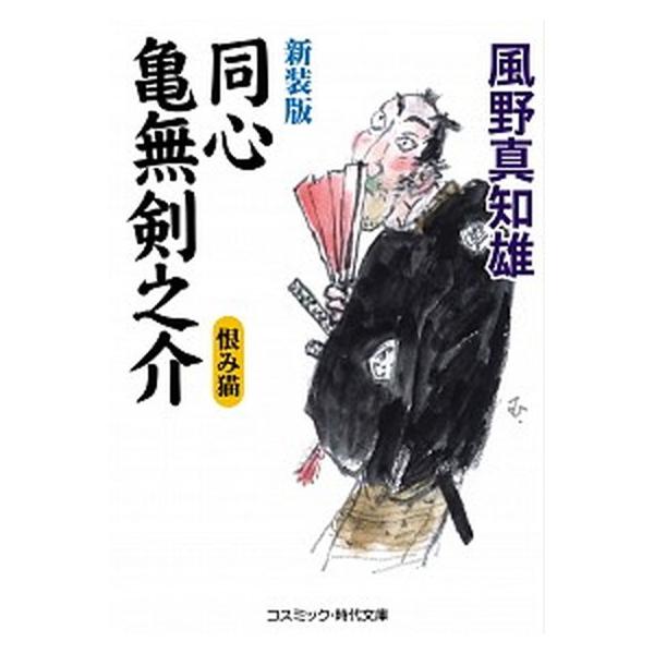 同心亀無剣之介　恨み猫 新装版/コスミック出版/風野真知雄（文庫） 中古