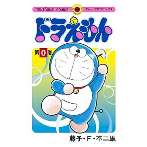 ドラえもん 第0巻 /小学館/藤子・F・不二雄（コミック） 中古  