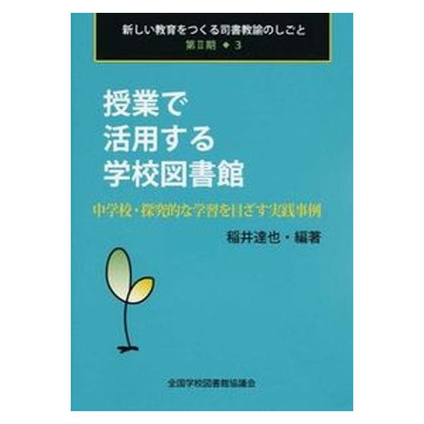 著者名：稲井達也出版社名：全国学校図書館協議会発売日：2014年08月商品状態：非常に良い※商品状態詳細は商品説明をご確認ください。