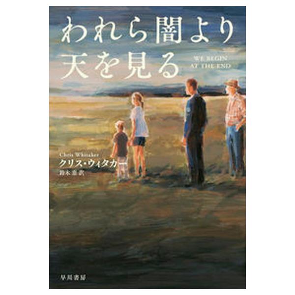 われら闇より天を見る   /早川書房/クリス・ウィタカー（単行本（ソフトカバー）） 中古