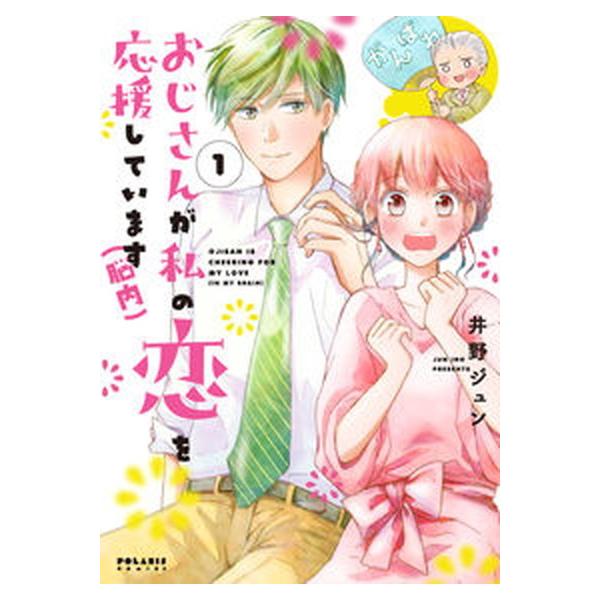 おじさんが私の恋を応援しています（脳内） １/フレックスコミックス/井野ジュン（コミック） 中古