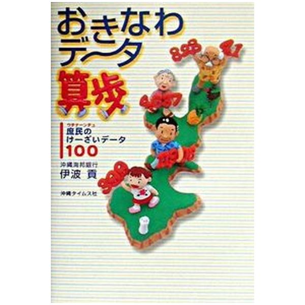 著者名：伊波貢出版社名：沖縄タイムス社発売日：2003年02月21日商品状態：良い※商品状態詳細は商品説明をご確認ください。