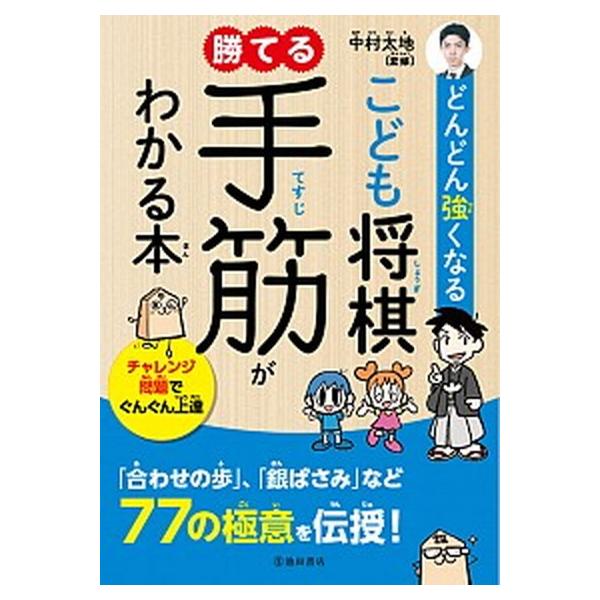 どんどん強くなるこども将棋勝てる手筋がわかる本/池田書店/中村太地（単行本） 中古