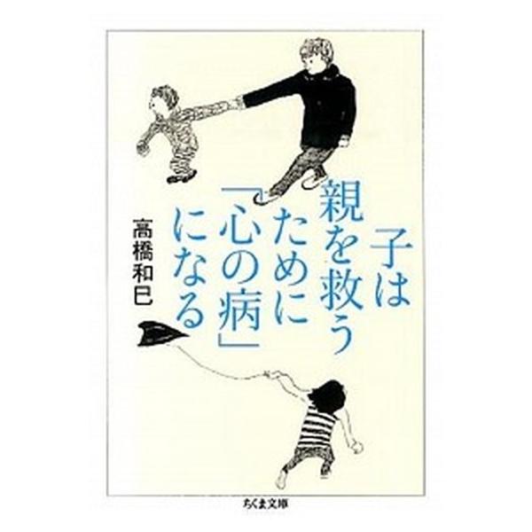 子は親を救うために「心の病」になる/筑摩書房/高橋和巳（文庫） 中古