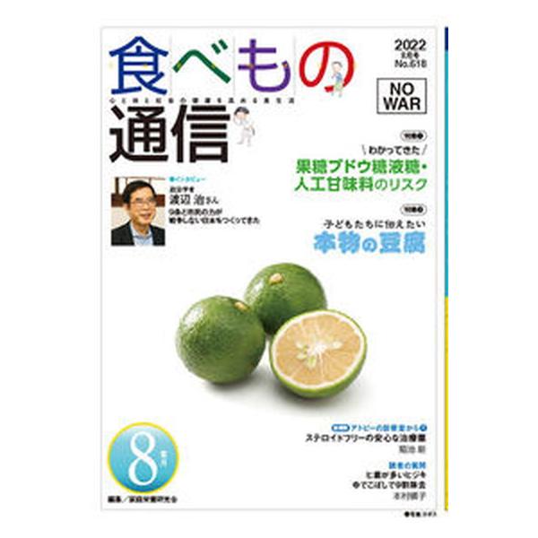 [本/雑誌]/食べもの通信2022 8/家庭栄養研究会/編集