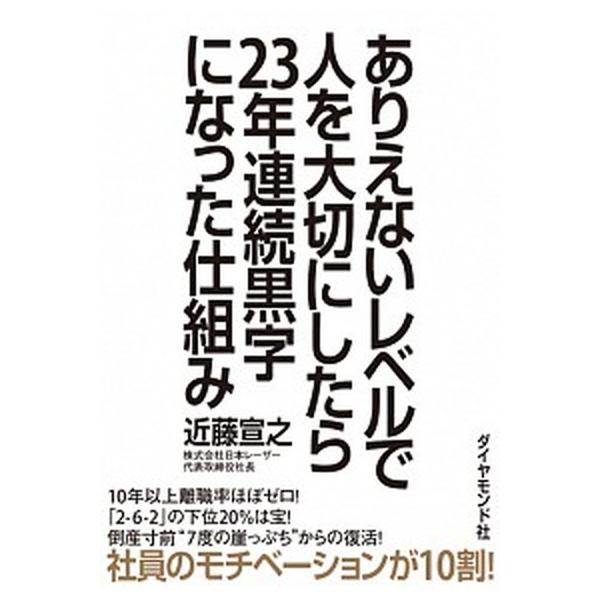 著者名：近藤宣之出版社名：ダイヤモンド社発売日：2017年03月16日商品状態：非常に良い※商品状態詳細は商品説明をご確認ください。