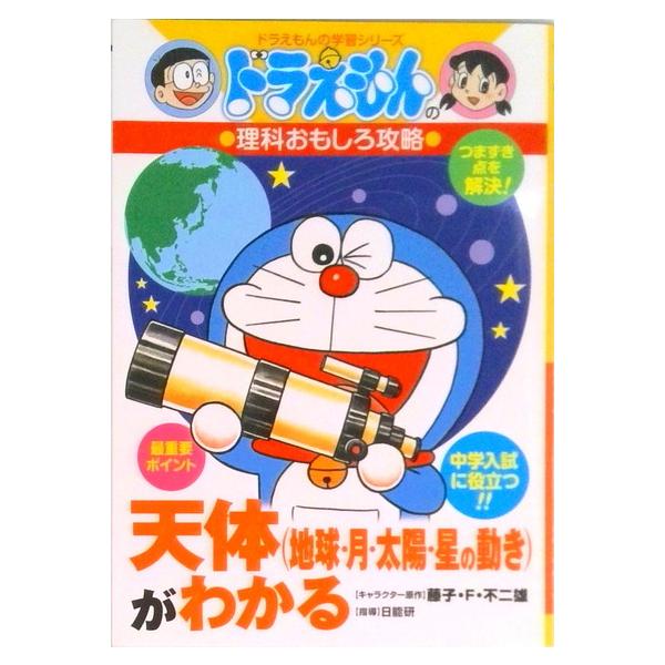 著者名：イラスト:藤子プロ出版社名：小学館発売日：1996年10月10日商品状態：良い※商品状態詳細は商品説明をご確認ください。
