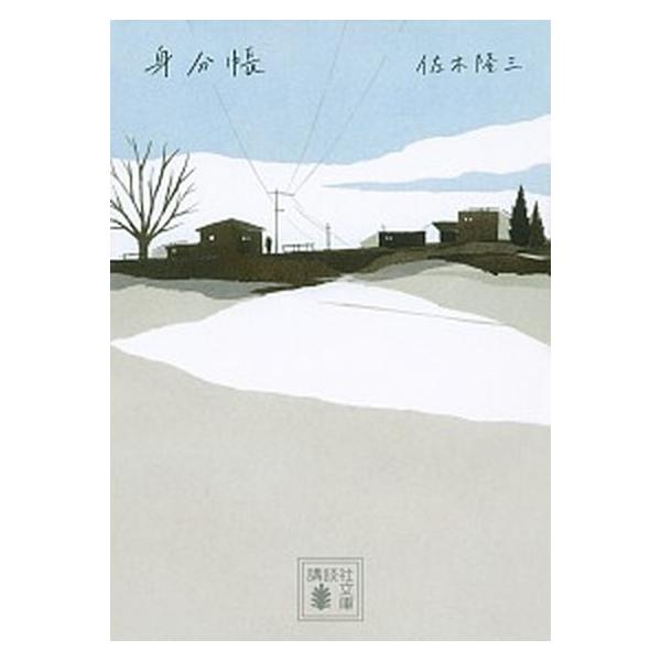 著者名：佐木隆三出版社名：講談社発売日：2020年07月15日商品状態：非常に良い※商品状態詳細は商品説明をご確認ください。