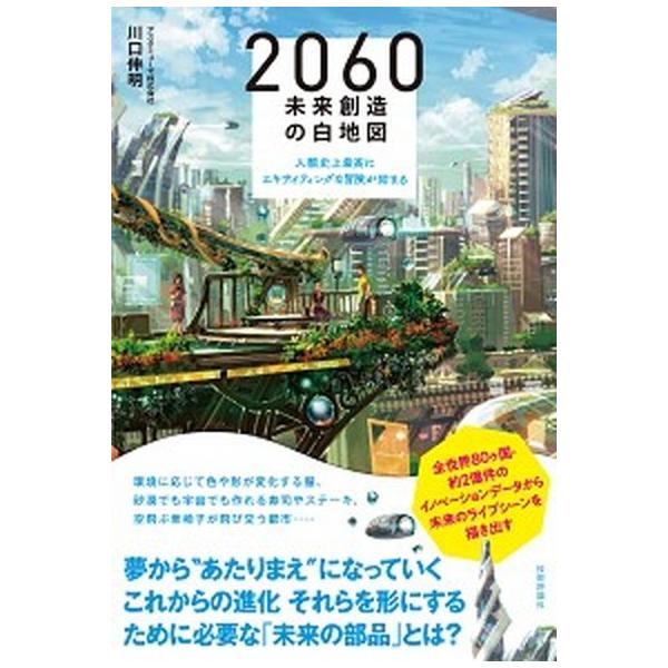２０６０未来創造の白地図 人類史上最高にエキサイティングな冒険が始まる/技術評論社/川口伸明（単行本（ソフトカバー）） 中古