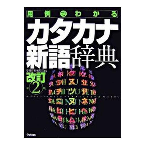 著者名：学習研究社出版社名：Ｇａｋｋｅｎ発売日：2007年02月商品状態：良い※商品状態詳細は商品説明をご確認ください。