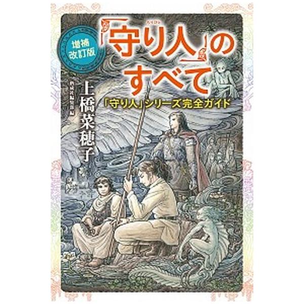 著者名：上橋菜穂子、二木真希子出版社名：偕成社発売日：2016年12月商品状態：非常に良い※商品状態詳細は商品説明をご確認ください。