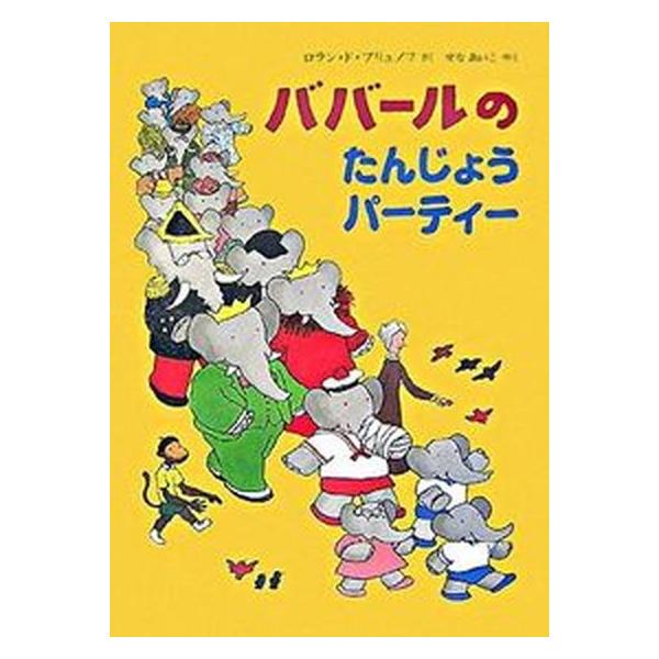 ババ-ルのたんじょうパ-ティ-/評論社/ロラン・ド・ブリュノフ（ハードカバー） 中古