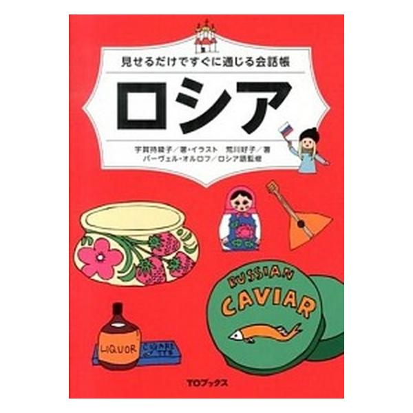 見せるだけですぐに通じる会話帳ロシア（単行本（ソフトカバー）） 中古