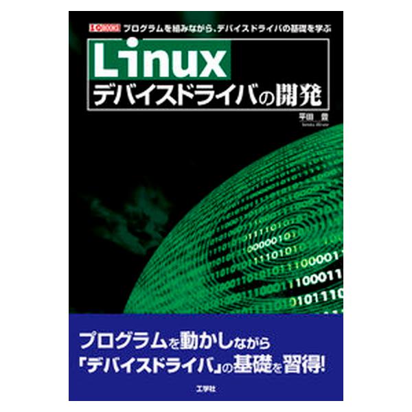 Ｌｉｎｕｘデバイスドライバの開発/工学社/平田豊（単行本） 中古