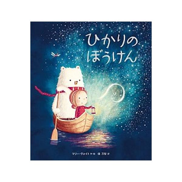 ひかりのぼうけん/岩崎書店/マリー・ヴォイト（単行本） 中古