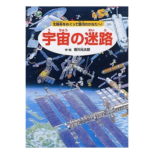 香川元太郎 本 みんな探してる人気モノ 香川元太郎 本 本 雑誌 コミック