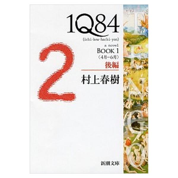 著者名：村上春樹出版社名：新潮社発売日：2012年04月商品状態：良い※商品状態詳細は商品説明をご確認ください。