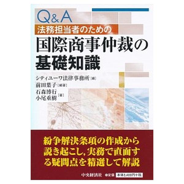 Ｑ＆Ａ法務担当者のための国際商事仲裁の基礎知識/中央経済社/シティユーワ法律事務所（単行本） 中古