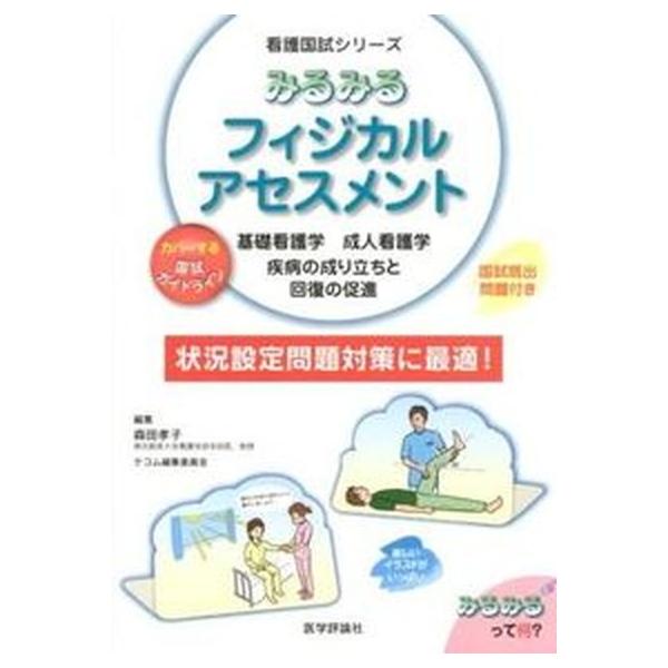 著者名：森田孝子（看護学）、テコム編集委員会出版社名：エムスリ−エデュケ−ション発売日：2012年09月27日商品状態：良い※商品状態詳細は商品説明をご確認ください。