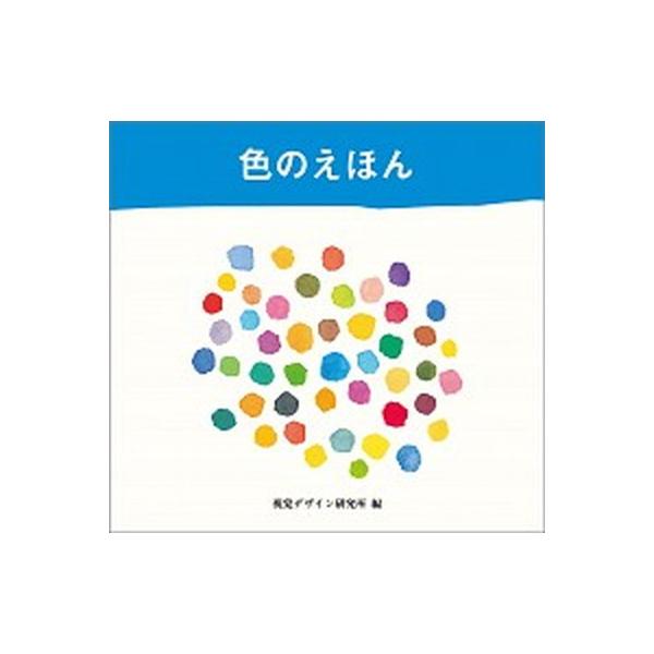 色のえほん（単行本（ソフトカバー）） 中古