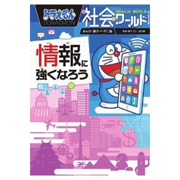 著者名：藤子・Ｆ・不二雄、藤子プロ出版社名：小学館発売日：2018年02月19日商品状態：良い※商品状態詳細は商品説明をご確認ください。