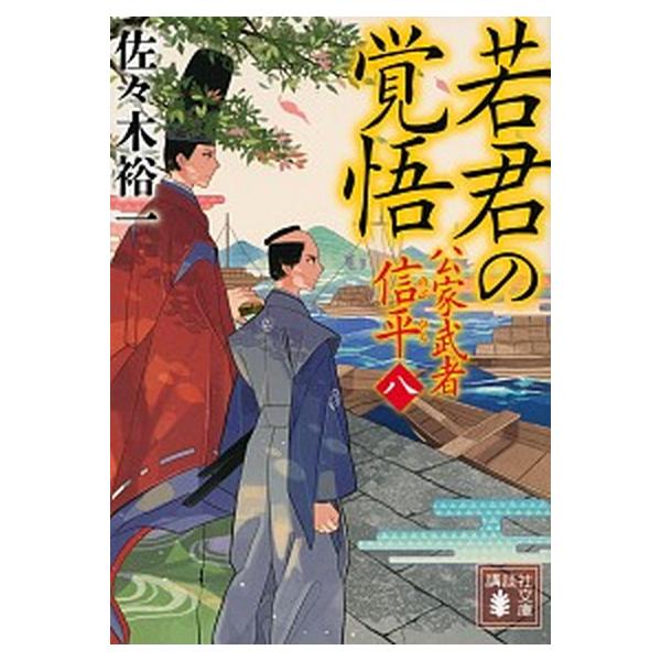 著者名：佐々木裕一出版社名：講談社発売日：2020年06月11日商品状態：非常に良い※商品状態詳細は商品説明をご確認ください。