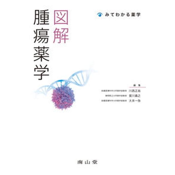 著者名：川西正祐、賀川義之出版社名：南山堂発売日：2020年08月01日商品状態：良い※商品状態詳細は商品説明をご確認ください。