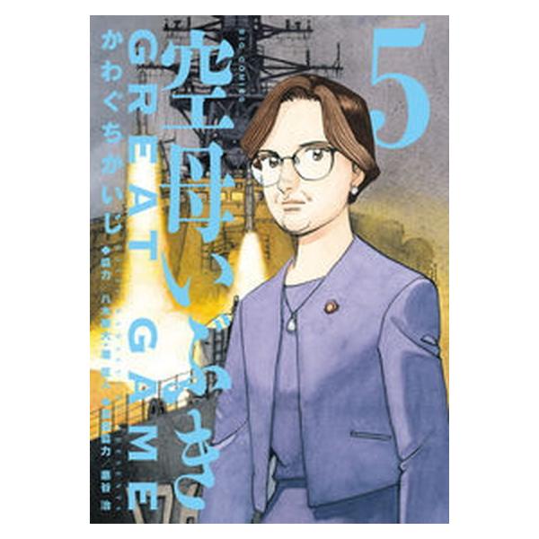 著者名：かわぐちかいじ、八木勝大出版社名：小学館発売日：2021年09月30日商品状態：良い※商品状態詳細は商品説明をご確認ください。