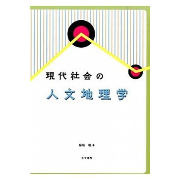著者名：稲垣稜出版社名：古今書院発売日：2014年09月商品状態：良い※商品状態詳細は商品説明をご確認ください。