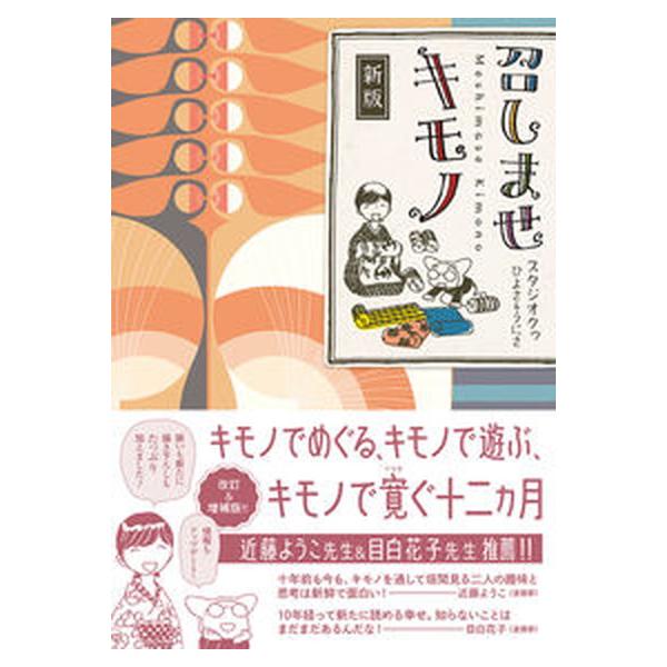 召しませキモノ 新版/イ-スト・プレス/スタジオクゥひよさ＆うにさ（単行本（ソフトカバー）） 中古