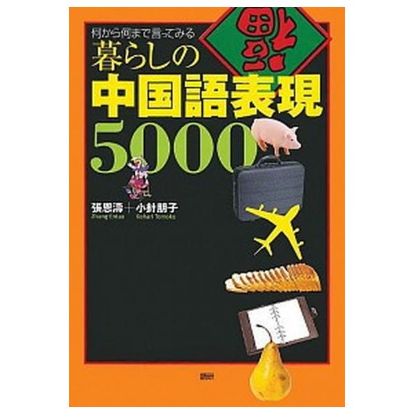 暮らしの中国語表現５０００ 何から何まで言ってみる/語研/張恩濤（単行本（ソフトカバー）） 中古