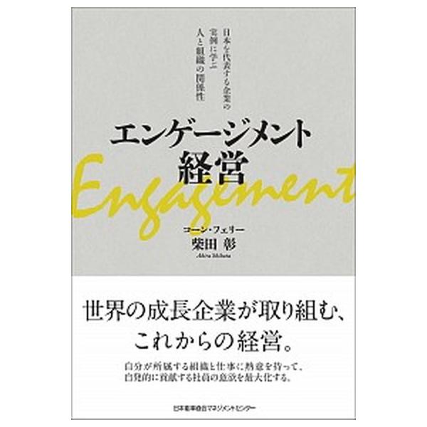 著者名：柴田彰出版社名：日本能率協会マネジメントセンタ−発売日：2018年12月30日商品状態：非常に良い※商品状態詳細は商品説明をご確認ください。