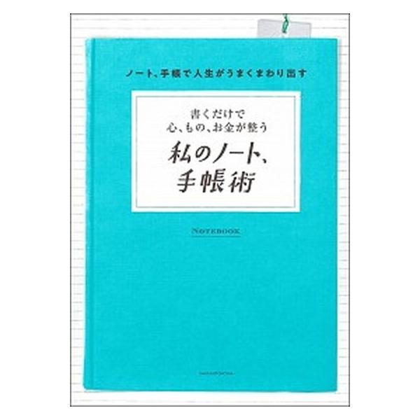 私のノート、手帳術 書くだけで心、もの、お金が整う/主婦の友社/主婦の友社（単行本） 中古