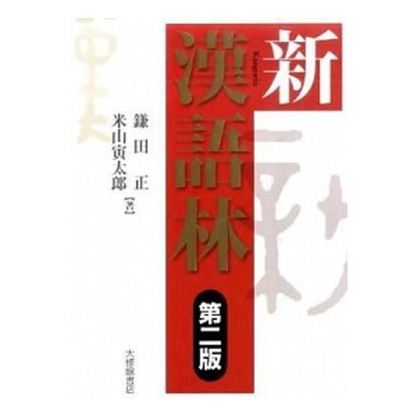 著者名：鎌田正、米山寅太郎出版社名：大修館書店発売日：2011年04月商品状態：良い※商品状態詳細は商品説明をご確認ください。