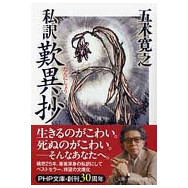 私訳歎異抄/ＰＨＰ研究所/五木寛之（文庫） 中古