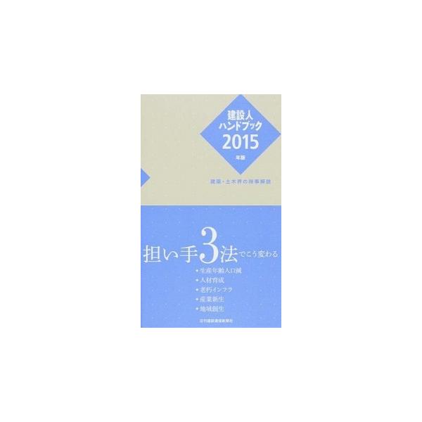 建設人ハンドブック 建築・土木界の時事解説 ２０１５年版/日刊建設通信新聞社（単行本（ソフトカバー）） 中古