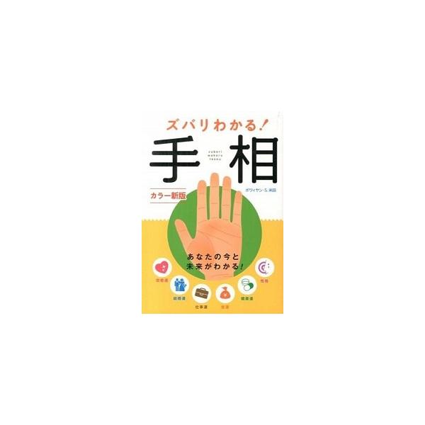 ズバリわかる！手相 カラ-新版/西東社/ボワィヤン・Ｓ．米田（単行本（ソフトカバー）） 中古