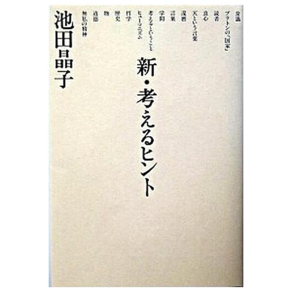 新・考えるヒント/講談社/池田晶子（単行本） 中古